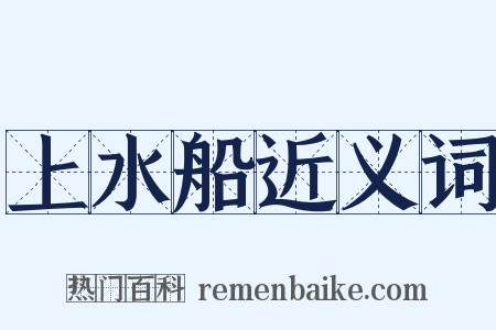 上水船近义词是什么意思的图片